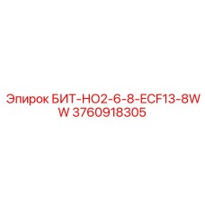 3760918305 БИТ-НО2-6-8-ECF13-8WW Epiroc