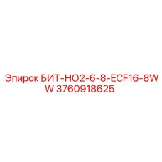 3760918625 БИТ-НО2-6-8-ECF16-8WW Epiroc