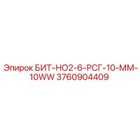 3760904409 БИТ-НО2-6-РСГ-10-ММ-10WW Epiroc