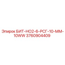 3760904409 БИТ-НО2-6-РСГ-10-ММ-10WW Epiroc