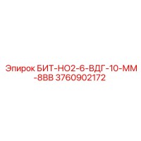 3760902172 БИТ-НО2-6-ВДГ-10-ММ-8ВВ от Epiroc