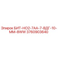 3760903640 БИТ-НО2-7АА-7-ВДГ-10-ММ-8WW Epiroc