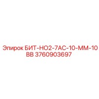 3760903697 БИТ-НО2-7АС-10-ММ-10ВВ Epiroc