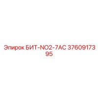 3760917395 БИТ-NO2-7AC Epiroc