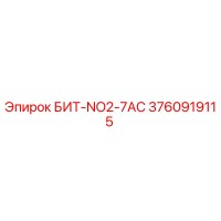 3760919115 БИТ-NO2-7AC Epiroc