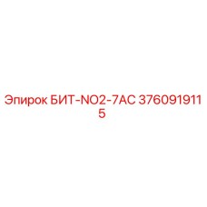 3760919115 БИТ-NO2-7AC Epiroc