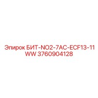 3760904128 БИТ-NO2-7AC-ECF13-11WW Epiroc