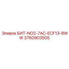 3760903505 БИТ-NO2-7AC-ECF13-8WW Эпирок