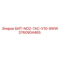 3760904465 БИТ-NO2-7AC-V10-9WW Epiroc