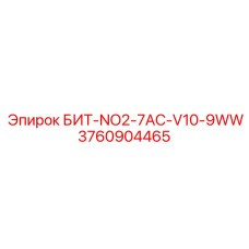 3760904465 БИТ-NO2-7AC-V10-9WW Epiroc