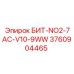 3760904465 БИТ-NO2-7AC-V10-9WW Epiroc