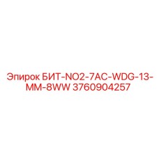 3760904257 БИТ-NO2-7AC-WDG-13-MM-8WW Epiroc