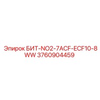 3760904459 БИТ-NO2-7ACF-ECF10-8WW Epiroc