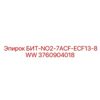 3760904018 БИТ-NO2-7ACF-ECF13-8WW Epiroc