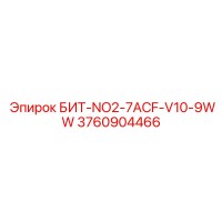 3760904466 БИТ-NO2-7ACF-V10-9WW Epiroc