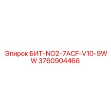 3760904466 БИТ-NO2-7ACF-V10-9WW Epiroc