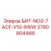 3760904466 БИТ-NO2-7ACF-V10-9WW Epiroc