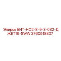 3760918807 БИТ-НО2-8-9-3-032-ДЖЕТ16-8WW Epiroc