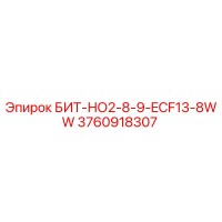 3760918307 БИТ-НО2-8-9-ECF13-8WW Epiroc