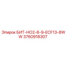 3760918307 БИТ-НО2-8-9-ECF13-8WW Epiroc
