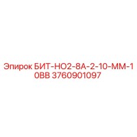 3760901097 БИТ-НО2-8А-2-10-ММ-10ВВ Epiroc
