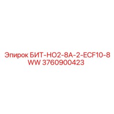Специализированный буровой инструмент Epiroc арт.3760900423 БИТ-НО2-8А-2-ECF10-8WW
