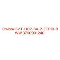 3760901240 БИТ-НО2-8А-2-ECF10-8WW Epiroc