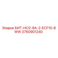 Оригинальный бит для буровой установки Epiroc артикул 3760901240