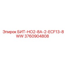 3760904808 БИТ-НО2-8А-2-ECF13-8WW Epiroc