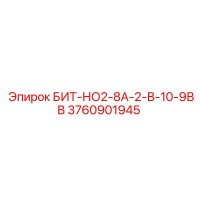 3760901945 БИТ-НО2-8А-2-В-10-9ВВ Epiroc