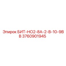 Изображение бита Epiroc 3760901945 БИТ-НО2-8А-2-В-10-9ВВ для высокопроизводительного бурения