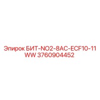 3760904452 БИТ-NO2-8AC-ECF10-11WW Эпирок