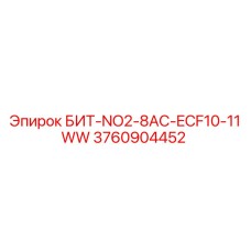 3760904452 БИТ-NO2-8AC-ECF10-11WW Эпирок