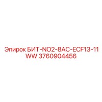 3760904456 БИТ-NO2-8AC-ECF13-11WW Эпирок