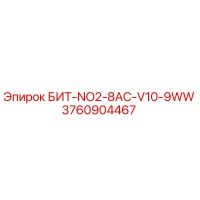 3760904467 БИТ-NO2-8AC-V10-9WW Epiroc