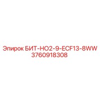 3760918308 БИТ-НО2-9-ECF13-8WW Epiroc