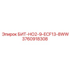 3760918308 БИТ-НО2-9-ECF13-8WW Epiroc