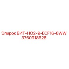 3760918628 БИТ-НО2-9-ECF16-8WW Epiroc