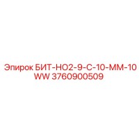 3760900509 БИТ-НО2-9-С-10-ММ-10WW Epiroc