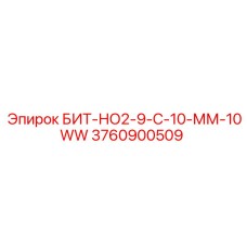 Оригинальная буровая коронка Epiroc БИТ-НО2-9-С-10-ММ-10WW артикул 3760900509
