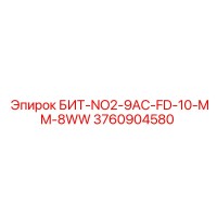 3760904580 БИТ-NO2-9AC-FD-10-MM-8WW Epiroc