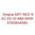 3760904580 БИТ-NO2-9AC-FD-10-MM-8WW Epiroc