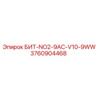 3760904468 БИТ-NO2-9AC-V10-9WW Epiroc