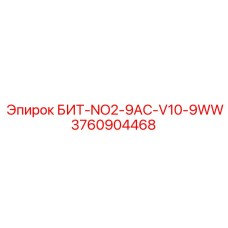 3760904468 БИТ-NO2-9AC-V10-9WW Epiroc
