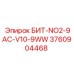 3760904468 БИТ-NO2-9AC-V10-9WW Epiroc