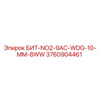 3760904461 БИТ-NO2-9AC-WDG-10-MM-8WW Epiroc