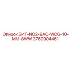 3760904461 БИТ-NO2-9AC-WDG-10-MM-8WW Epiroc