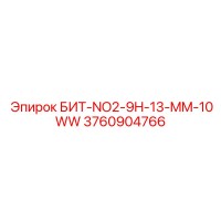 3760904766 БИТ-NO2-9H-13-MM-10WW Epiroc