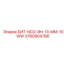 3760904766 БИТ-NO2-9H-13-MM-10WW Epiroc