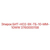 3760000158 БИТ-НО2-9Х-ТБ-10-ММ-10WW Epiroc